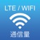 通信量メーター