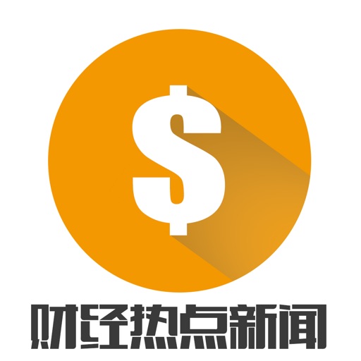 财经热点资讯-全球金融经济数据计算器,掌上虚拟炒股投资资讯