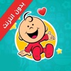 طيور الجنة بيبي - بدون انترنت