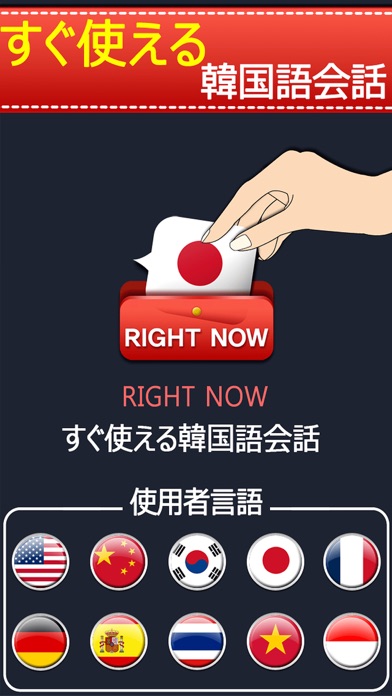 すぐ使える日本語会話 screenshot1