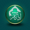 اذكار المسلم- Azkar