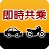我的共乘服務 (即時呼叫)