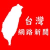台灣網路新聞