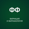 Фармация и фармакология