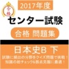 センター試験 日本史B (下) 問題集 大学受験対策