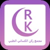 مجمع ركن الكسائي الطبي