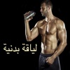 لياقة بدنية