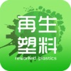 再生塑料