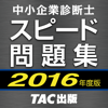 TAC出版 中小企業診断士 2016年度版 スピード問題集 - Fasteps Co., Ltd.