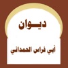 ديوان أبو فراس الحمداني
