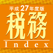 税務インデックス~平成27年度版