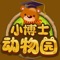 小博士动物园