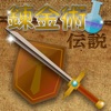 錬金術伝説