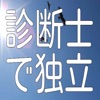 診断士で独立開業
