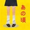 懐かしいアレの名前