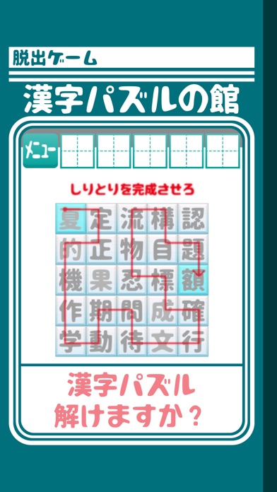 脱出ゲーム 漢字パズルの館からの脱出のおすすめ画像3