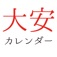 大安カレンダー