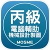 電腦輔助機械製圖丙級技能檢定學科測驗