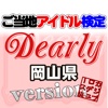 ご当地アイドル検定 Dearly version