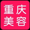 重庆美容