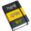 가슴에 새기는 명언