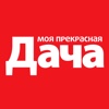 Журнал Моя прекрасная дача