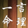 一言命理八字免費版