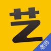 艺好学(老师版)
