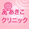 あきこクリニック