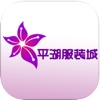 平湖服装城--您身边的服装商城!