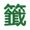 求籤占卜