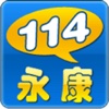 永康掌上114
