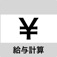 給与計算-時間外、割当対応の計算機アプリ
