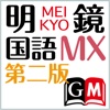 明鏡国語辞典MX第二版【大修館書店】(ONESWING)
