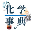旺文社 化学事典 (ONESWING)