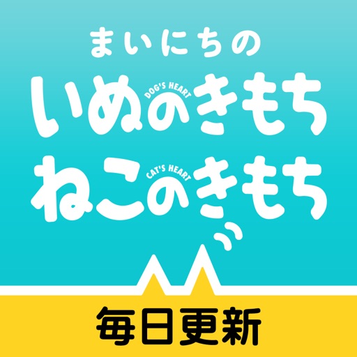 「まいにちのいぬ・ねこのきもち」犬猫に毎日役立つペット情報!