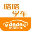嗒嗒学车