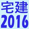 宅建2016