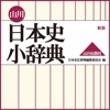 山川 日本史小辞典 新版【山川出版社】(ONESWING)