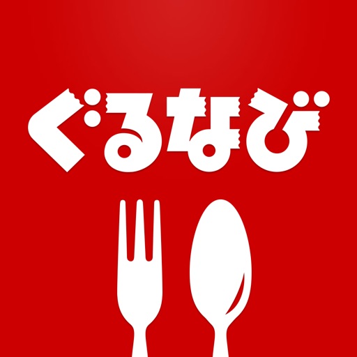 ぐるなび