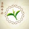 掌上玉林中药材