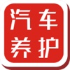 汽車养护