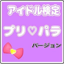 Telecharger アイドル検定プリパラバージョン Pour Iphone Ipad Sur L App Store Divertissement