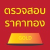 ตรวจสอบราคาทอง