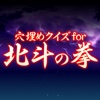 穴埋めクイズ for 北斗の拳