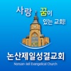 논산제일성결교회