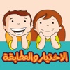 برنامج مدرسة و روضة تعليم الاطفال | الاختيار و المقارنة - العاب تعليمية للصغار باللغة العربية