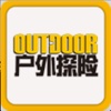 户外探险(图文版)