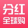分红全球购——购全球,享分红