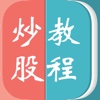 炒股教程